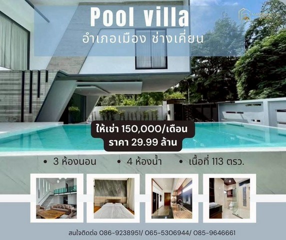 ให้เช่าพูลวิลล่า 2 ชั้น ยูนิคดีไซค์ทันสมัย โซนช่างเคี่ยน  