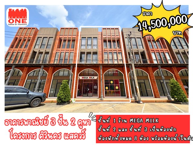 อาคารพาณิชย์ 3 ชั้น 2 คูหา ร้าน MEGA MILK พร้อมอุปกรณ์ครบชุด และ 8 ห้องพัก พร้อมห้องน้ำในตัว