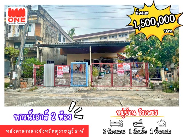 ทาวน์เฮาส์ทำเลทอง แค่ 1.5 ล้าน ได้บ้านในเมืองสุราษฎร์ธานี อยู่ใกล้ศาลากลางฯ เพียง 4 นาที