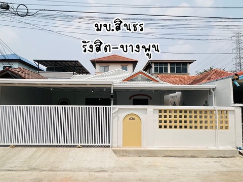 ขายบ้านเดี่ยวชั้นเดียว รีโนเวทใหม่ หมู่บ้านสินธร รังสิต-บางพูน 