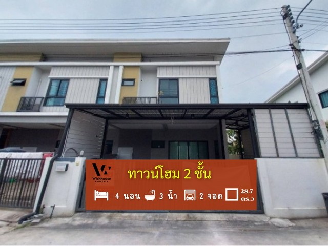 ทาวน์เฮ้าส์ The Modish ราชพฤกษ์-กาญจนาภิเษก  สไตล์ Modern Loft