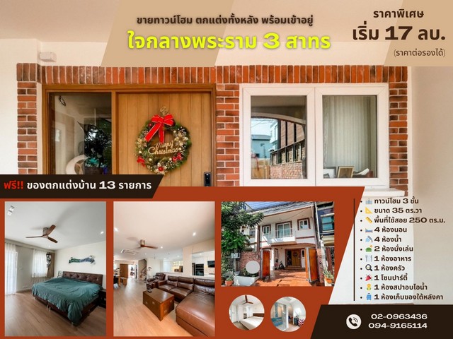 ขายทาวน์โฮม ตกแต่งทั้งหลัง พร้อมเข้าอยู่ |  ใจกลางพระราม 3 สาทร | 17 ลบ* ต่อรองได้