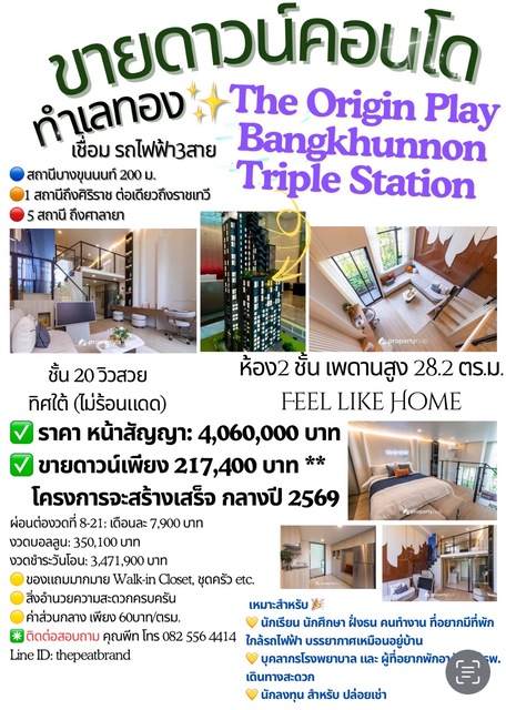 ขายดาวน์เท่าทุน ไม่บวกเพิ่ม The Origin Play Bangkhunnon Triple Station 