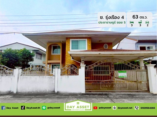 ขายบ้านเดี่ยว 2 ชั้น หมู่บ้าน ช.รุ่งเรือง 4 ซอย ประชาราษฎร์ 5 ทำเลดี พื้นที่รอบบ้านเยอะ เนื้อที่ 63 ตร.ว. ขายเพียง 8,500,000 ล้านบาท