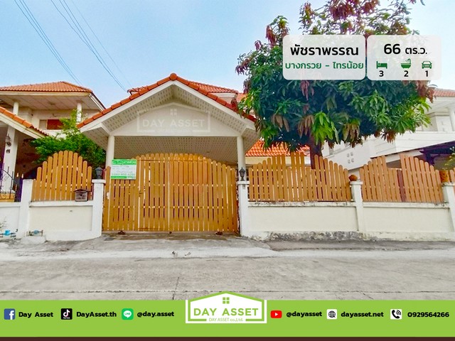 ขายบ้านเดี่ยว 2 ชั้น หมู่บ้าน พัชราพรรณ : Phacharaphan ถนน บางกรวย-ไทรน้อย เนื้อที่ 66 ตร.ว. ขายเพียง 2,990,000 ล้านบาท