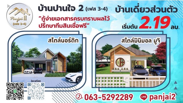 ขายบ้านปานใจ 2 เฟส3-4  เริ่มต้น 70  ตารางวา 150 ตารางเมตร ขอนแก่น