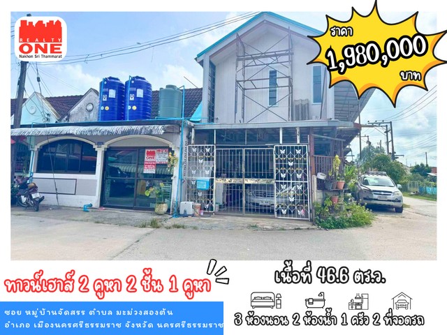 ทาวน์เฮาส์ 2 คูหา ซอยหมู่บ้านจัดสรร ต.มะม่วงสองต้น อ.เมืองนครศรีธรรมราช จ.นครศรีธรรมราช