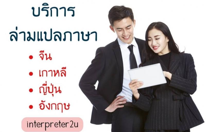 บริการจัดหาล่าม ล่ามแปลภาษา แปลเอกสาร ภาษาต่างประเทศ อังกฤษ จีน ญี่ปุ่น เกาหลี โดยผู้ชำนาญงานด้านภาษาโดยเฉพาะ ให้กับบริษัทองค์กร หรือ ส่วนตัว