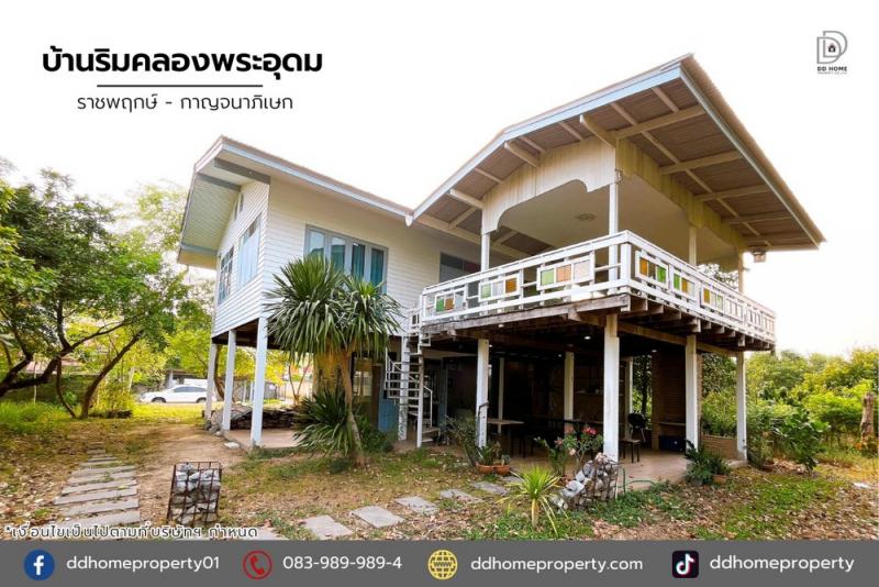 ขายบ้านริมคลองพระอุดม ราชพฤกษ์-กาญจนาภิเษก (DD002005)