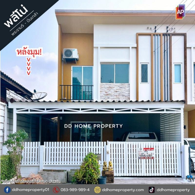 ขายหมู่บ้านพลีโน่ พระราม5-ปิ่นเกล้า (หลังมุม) ใกล้ส่วนกลาง (DD002006)