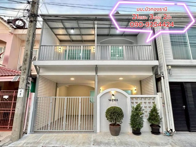 ขาย บ้านสวยรีโนเวททั้งหลัง หมู่บ้านบัวทองธานีพาร์ค 21ตรว. ราคาจัดโปรเหลือ 2.09 ลบ. ฟรีโอน