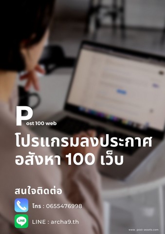ลงประกาศขายอสังหาอัตโนมัติ ด้วยโปรแกรม ราคาเริ่ม 1200ต่อเดือน ใช้งานง่าย ประหยัดเวลา  100เว็บ 
