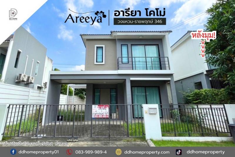 ขายหมู่บ้านอารียาโคโม่ วงแหวน-ราชพฤกษ์ ถนน346 หลังมุม (DD002020)
