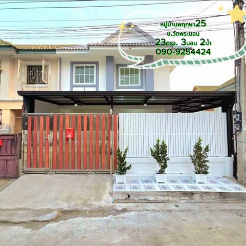 ขาย บ้านหลังมุมรีโนเวทใหม่ทั้งหลัง  มบ.พฤกษา25 ซ.วัดพระนอน 2.39 ลบ. ฟรีโอนครับ  