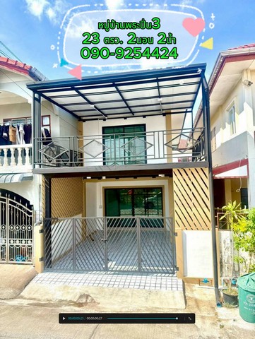 ขาย ทาวน์โฮม มบ.บ้านพระปิ่น3  รีโนเวทใหม่ทั้งหลัง 23ตรว. ใกล้เซ็นทรัลเวสต์เกต  2.59 ลบ.