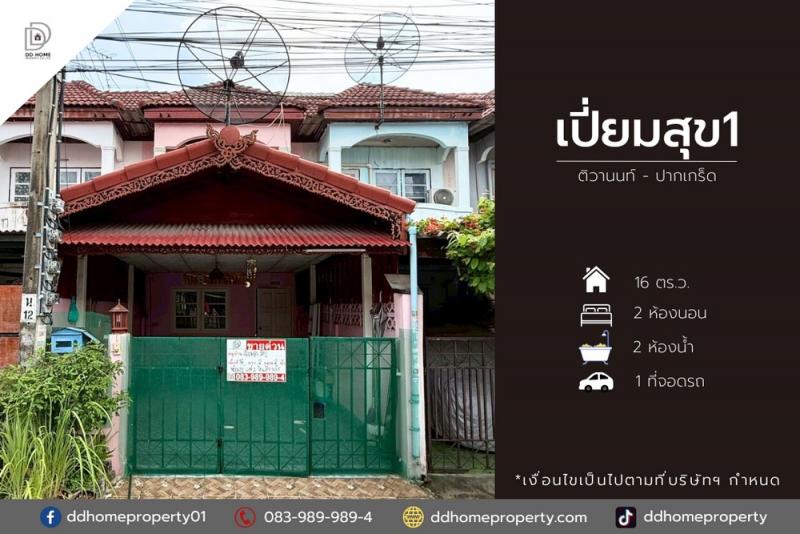 ขายหมู่บ้านเปี่ยมสุข1 ติวานนท์ - ปากเกร็ด (DD002022)