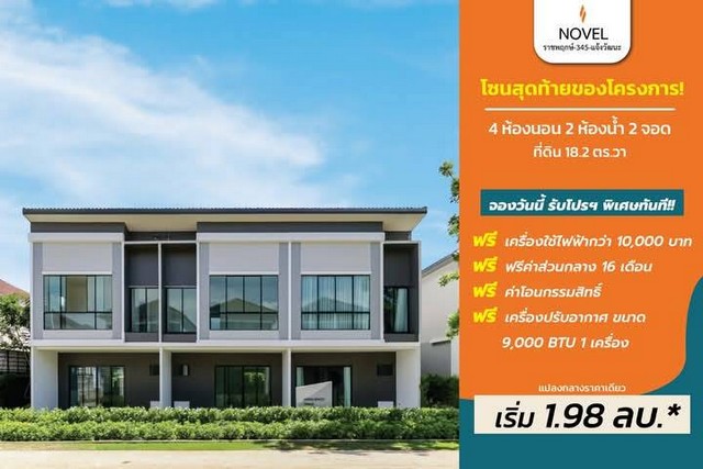 ขายทาว์นโฮม โครงการโนเวล แจ้งวัฒนะ-ราชพฤกษ์ 345 โซนสุดท้ายของโครงการโนเวล แจ้งวัฒนะ-ราชพฤกษ์ 345