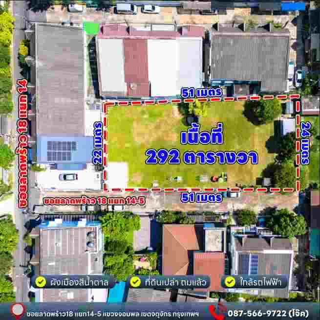 ขายที่ดินแปลงสวยทำเลดี ใจกลางเมืองลาดพร้าว 18 เขตจตุจักร กรุงเทพมหานคร (เจ้าของขายเอง)