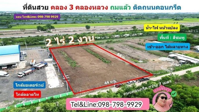 ที่ดินสวย หน้ากว้าง ติดถนนคอนกรีต ขนาด 2 ไร่ 2 งาน คลอง 3 คลองหลวง ซอย 15/1