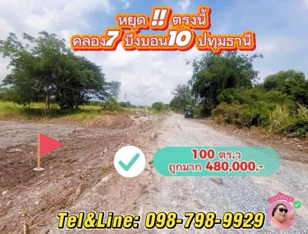 หยุดตรงนี้ ที่ดินแปลงเล็ก ทำเลดี มีอนาคตไกล คลอง7 (ซอยบึงบอน 10) รังสิต ปทุมธานี