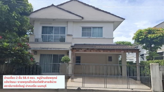 ขายบ้านเดี่ยว 2 ชั้น หมู่บ้านชัยพฤกษ์ 58.4 ตรว.โครงการติดถนนราชพฤกษ์ ติดบ้านอยู่ใกล้สโมสร สระว่ายน้ำ ปากเกร็ด-แจ้งวัฒนะ นนทบุรี