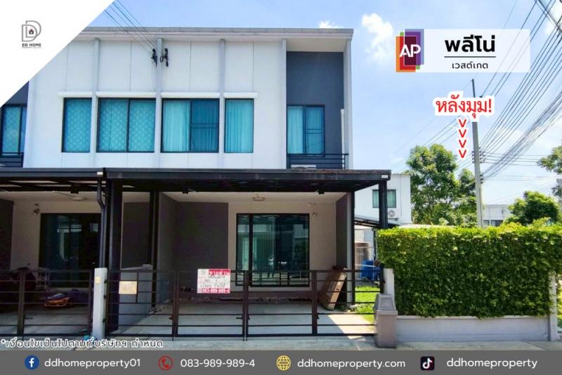 ขายทาวน์เฮ้าส์ หมู่บ้านพลีโน่ เวสต์เกต หลังมุม (DD002024)