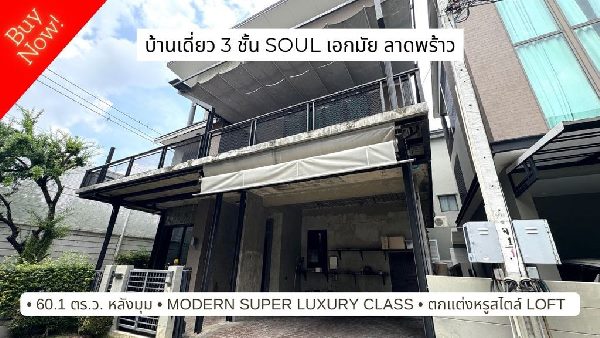 ขายบ้านหรู 3 ชั้น หลังมุม โซล เอกมัย ลาดพร้าว Soul Ekkamai Ladprao, 