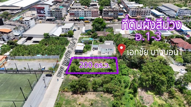 ที่ดินผังสีม่วง 200 ตร.วา ซอยเอกชัย 76/1 บ้านธนบดี - บางบอน 1