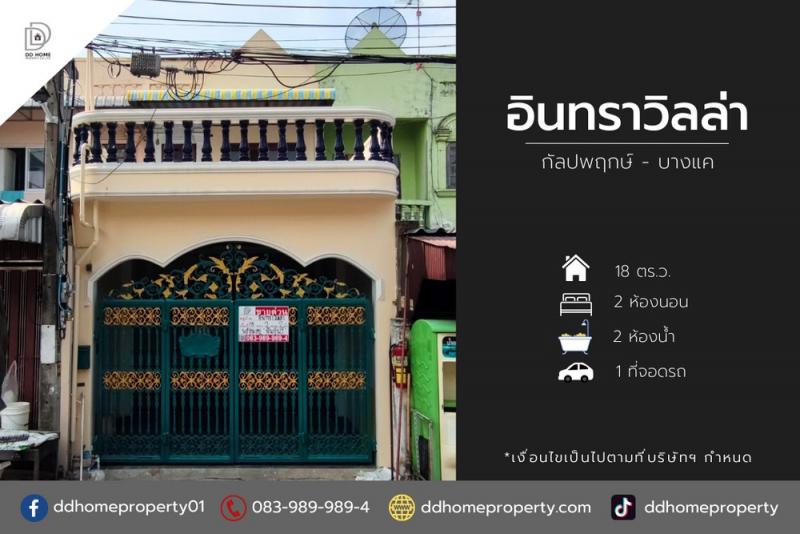 ขายหมู่บ้านอินทราวิลล่า กัลปพฤกษ์ - บางแค (DD002029)