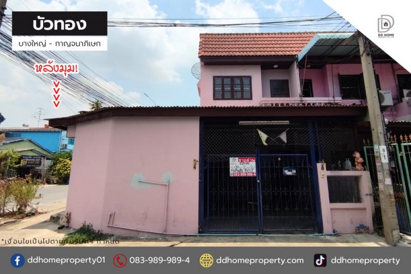 ขายหมู่บ้านบัวทอง บางใหญ่-กาญจนาภิเษก หลังมุม (DD002028)