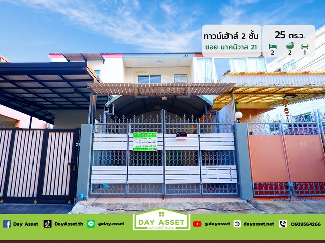 ขายทาวน์เฮาส์ 2 ชั้น พร้อมอยู่ ซอยนาคนิวาส 21 แยก 2-3 (ลาดพร้าว 71) เนื้อที่ 25 ตร.ว. ขายเพียง 3,390,000 ล้านบาท