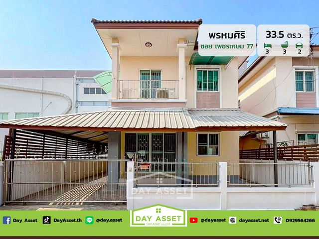 ขายบ้านเดี่ยว 2 ชั้น หมู่บ้าน พรหมศิริ เพชรเกษม 77  เนื้อที่ 33.5 ตร.ว. ขายเพียง 3,190,000 ล้านบาท
