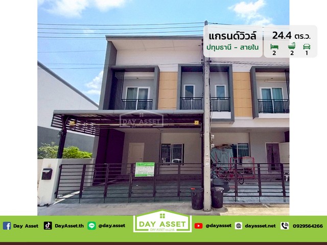 ขายทาวน์โฮม 2 ชั้น หมู่บ้าน แกรนด์วิลล์ ปทุมธานี-สายใน หลังริม เชื่อมต่อถนนปทุมธานี-สายใน เนื้อที่ 24.4 ตร.ว. ขายเพียง 2,890,000 ล้านบาท