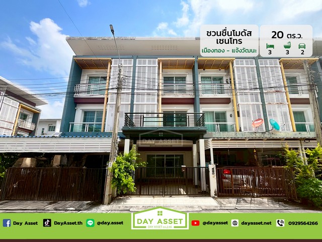 ขายทาวน์โฮม 3 ชั้น หมู่บ้าน ชวนชื่น โมดัส เซนโทร (เมืองทอง-แจ้งวัฒนะ) ถนนกาญจนาภิเษก เนื้อที่ 20 ตร.ว. ขายเพียง 5,400,000 ล้านบาท