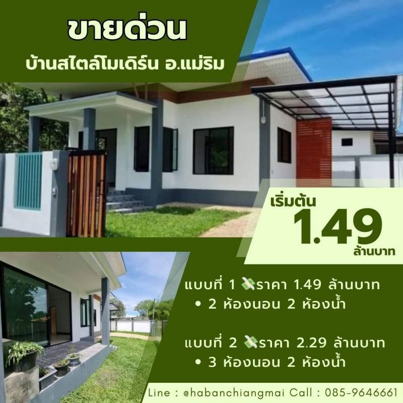 บ้านใกล้วัดป่าดาราภิรมย์ ราคาเริ่มต้น 1.49 ล้าน บ้านเดี่ยวชั้นเดียว ​38 ตรว. #โซนแม่ริม​ #สไตล์โมเดิร์น มี 2 แบบ