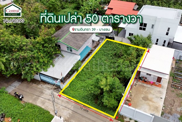 ที่ดินเปล่า 50 ตารางวา ซอยรามอินทรา 39 บางเขน ราคาถูก