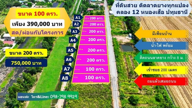 ที่ดินติดลาดยาง คลอง 12 หนองเสือ ทำเลทอง 100 ตรว. 390.000.- สดและผ่อน ไม่เช็คเครดิต