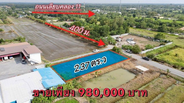 ที่ดินสวย ทำเลดี ติดถนนลาดยาง 237 ตรว. 980,000.- คลอง 11 หนองเสือ ปทุมธานี