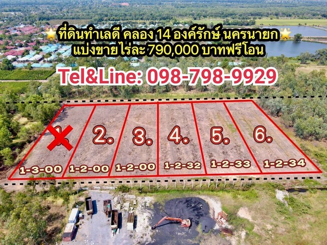 ที่ดินราคาถูก ทำเลดี 100% คลอง 14 องค์รักษ์ จ.นครนายก