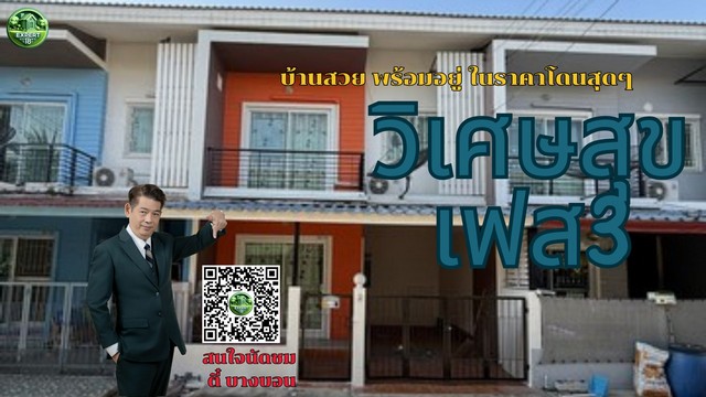 ทาวน์เฮาส์วิเศษสุขนคร เฟส3 บ้านสวย พร้อมอยู่ ในราคาถูกสุดๆ