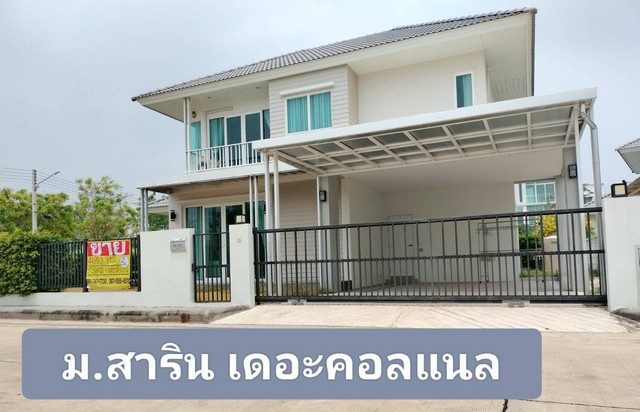 ขายบ้านเดียว 97ตร.วา.  เดอะคาแนล สาริน ซิตี้  ถนนเจษฎาวิถี  เมืองสมุทรสาคร