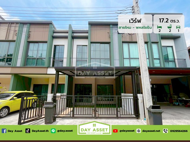 ขายทาวน์โฮม 2 ชั้น หมู่บ้าน เวิร์ฟ สายไหม - พหลโยธิน  เนื้อที่ 17.2 ตร.ว. ขายเพียง 3,500,000 ล้านบาท