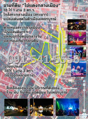 ขายที่ดิน ใจกลางเมืองเพชรบูรณ์ เนื้อที่ 18-1-3 ไร่ ติดถนนสันติสุข เข้าออกได้หลายเส้นทาง บรรยากาศดีเงียบสงบน่าอยู่