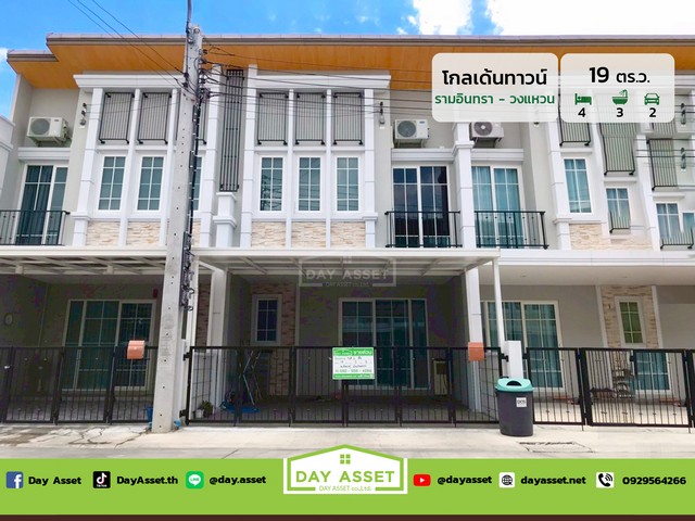 ขายทาวน์เฮาส์ 2 ชั้น หมู่บ้านโกลเด้น ทาวน์ รามอินทรา-วงแหวน ถนนคู่ขนานกาญจนาภิเษก เนื้อที่ 19 ตร.ว. ขายเพียง 3,190,000 ล้านบาท