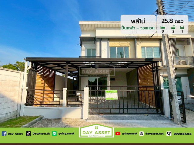 ขายทาวน์โฮม 2 ชั้น หมู่บ้าน พลีโน่ ปิ่นเกล้า-วงแหวน ซอยวัดส้มเกลี้ยง เนื้อที่ 25.8 ตร.ว. ขายเพียง 2,990,000 ล้านบาท