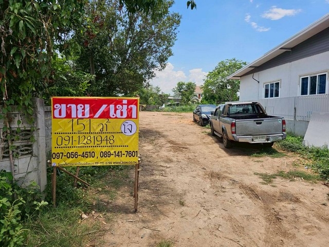 ขายด่วน ที่ดิน 151 ตารางวา  ใกล้ถนนบายพาสเพียง 2 กม.  ศิลา เมืองขอนแก่น