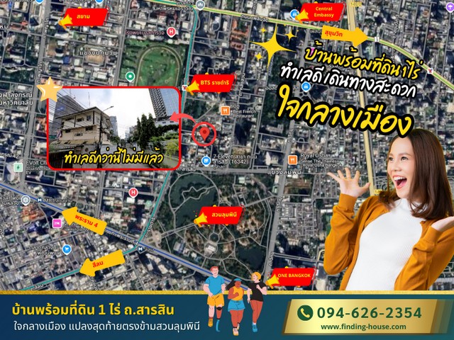 ขายบ้านพร้อมที่ดิน 1 ไร่ ทำเลดีมาก มีสิ่งปลูกสร้าง ตรงข้ามสวนลุมพินี ใจกลางเมือง มีความเป็นส่วนตัว