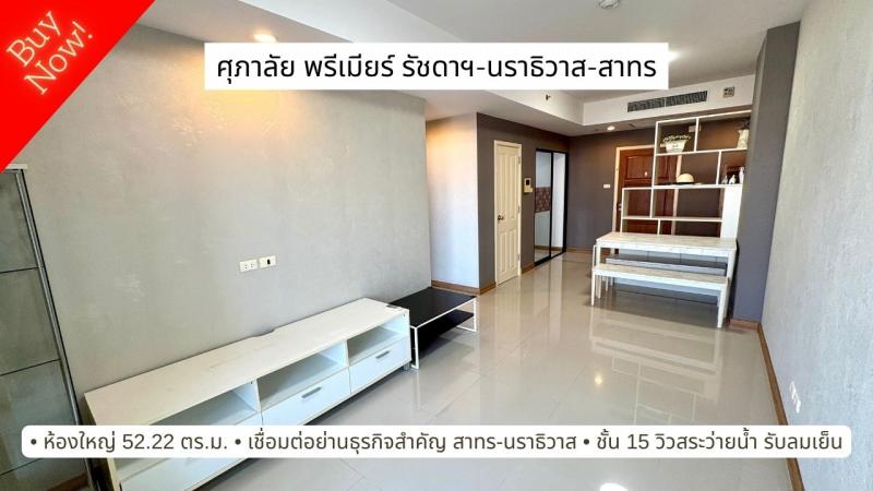 ขายศุภาลัย พรีเมียร์ รัชดา-นราธิวาส-สาทร ใกล้โลตัสและ Central พระราม 3 ห้องใหญ่ ใกล้ทางด่วน และสาทร . 