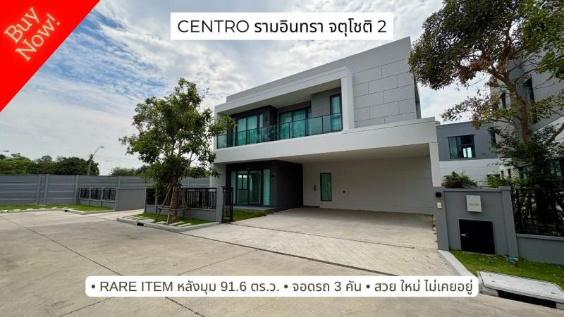 Rare item ขายบ้านหรูหลังมุม Centro รามอินทรา-จตุโชติ 2 บ้านเดี่ยวที่ดินเยอะ 91.6 ตร.ว. ใหม่มากไม่เคยอยู่เลย ผ่อนตรงก็ได้ 4 นอน, 3 จอด 