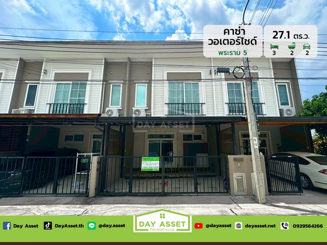 ขายทาวน์โฮม 2 ชั้น หมู่บ้านคาซ่า วอเตอร์ไซต์ พระราม 5 ติดถนนนคร​อินทร์​ เนื้อที่ 27.1 ตร.ว. ขายเพียง 3,350,000 ล้านบาท